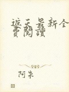 遮天最新全文免费阅读