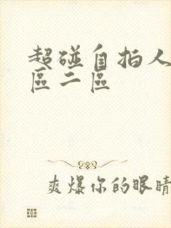 超碰自拍人人一区二区