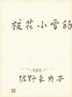校花小雪的日记