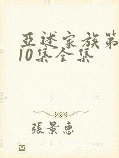 亚述家族第一季10集全集