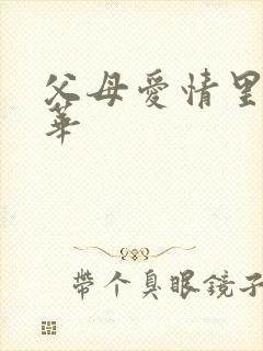 父母爱情里的德华