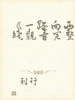 《一路向西》在线观看完整版电影