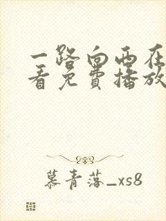 一路向西在线观看免费播放完整版高清