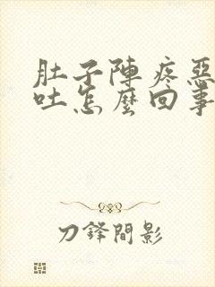 肚子阵疼恶心想吐怎么回事