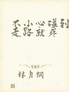 不小心碰到膝盖走路就疼