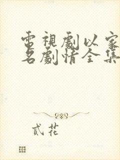 电视剧以家人之名剧情全集免费播放