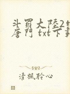 斗罗大陆2绝世唐门 txt下载