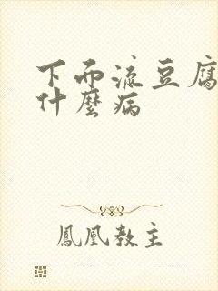 下面流豆腐渣是什么病