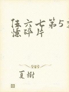 伍六七第5季记忆碎片