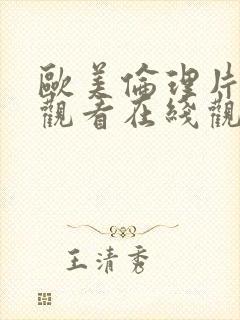 欧美伦理片在线观看在线观看