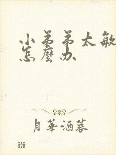 小弟弟太敏感了怎么办