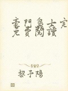 豪门枭士完整版免费阅读