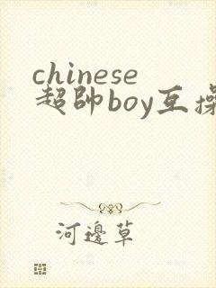 chinese超帅boy互操gay封面