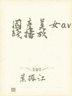 国产美女av在线播放封面