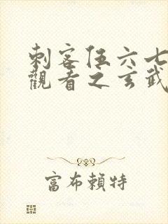 刺客伍六七免费观看之玄武国篇封面