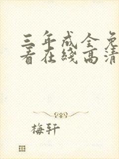 三年成全免费观看在线高清