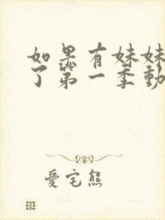 如果有妹妹就好了第一季动漫在线观看