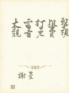 大雷打狙击在线观看免费视频播放封面