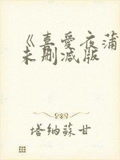 《喜爱夜蒲4》未删减版