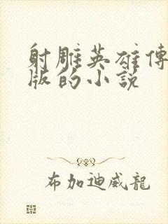 射雕英雄传黄蓉版的小说