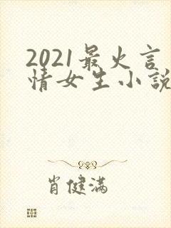 2021最火言情女生小说排行榜