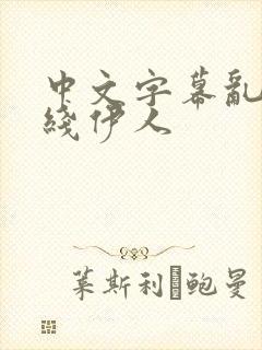 中文字幕乱码在线伊人