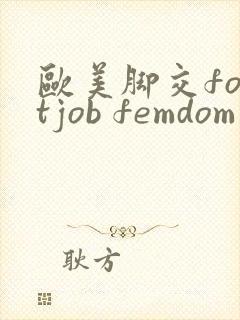 欧美脚交footjob femdom