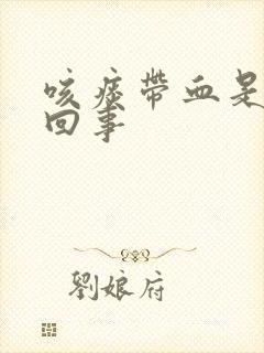 咳痰带血是怎么回事