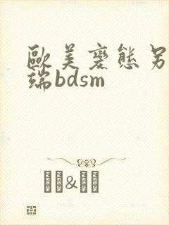 欧美变态另类极端bdsm