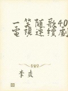 一笑随歌40集电视连续剧封面