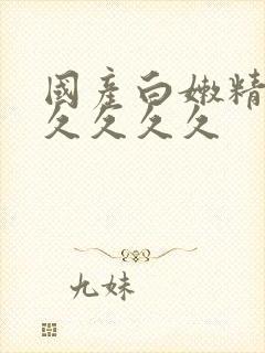 国产白嫩精品久久久久久封面