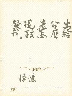 发现老公出轨了我该怎么给他说封面