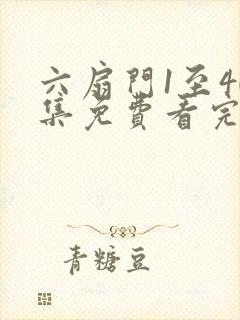 六扇门1至40集免费看完整版