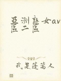 亚洲熟女av一区二区