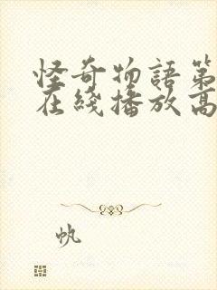 怪奇物语第一季在线播放高清