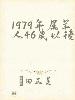 1979年属羊人46岁以后三大劫难封面