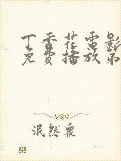 丁香花电影高清免费播放第3季在线观