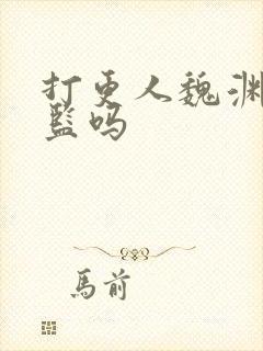 打更人魏渊是太监吗