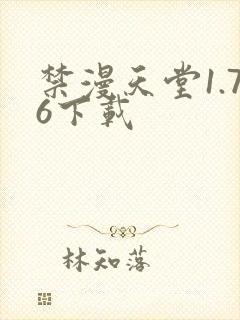 禁漫天堂1.76下载封面
