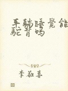 平躺睡觉能矫正驼背吗