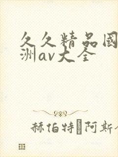 久久精品国产亚洲av大全