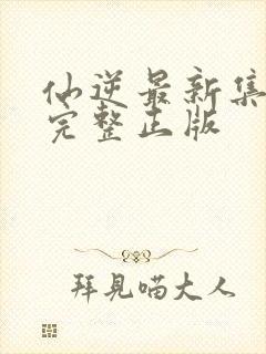 仙逆最新集81完整正版