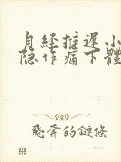 月经推迟小腹隐隐作痛下体有分泌物