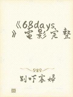 《68days》电影完整版