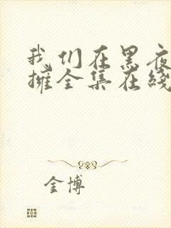 我们在黑夜中相拥全集在线