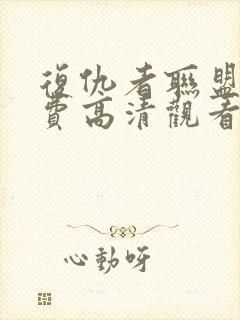 复仇者联盟1免费高清观看