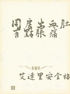 同房出血肚子还有点胀痛