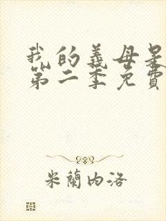 我的义母是魅魔第二季免费观看全集