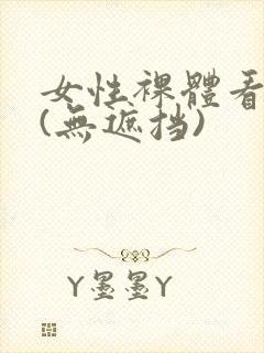 女性裸体看个够(无遮挡)