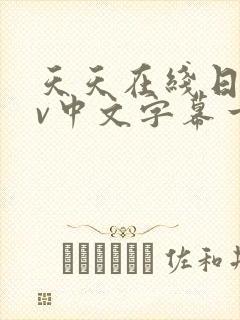 天天在线日韩av中文字幕一区二区封面